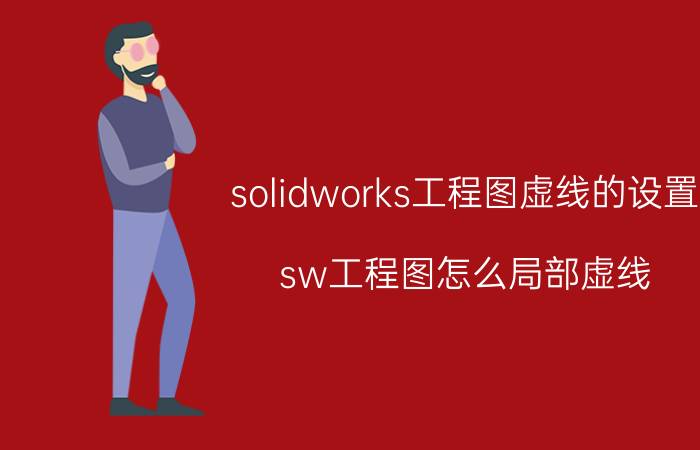 solidworks工程图虚线的设置 sw工程图怎么局部虚线？